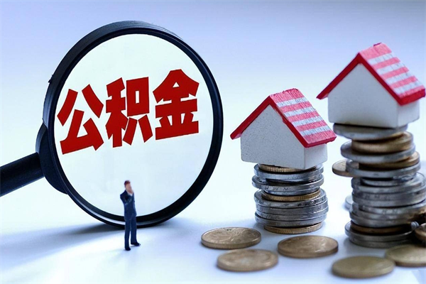 定州代取公积金（代取公积金怎么操作）