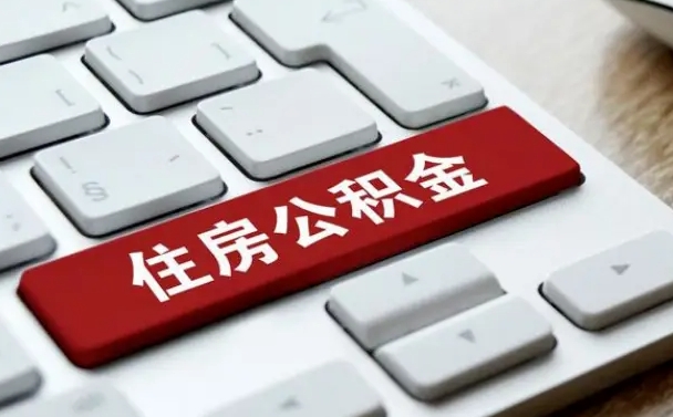 定州公积金离职了怎么提（公积金离职了怎么提取出来）