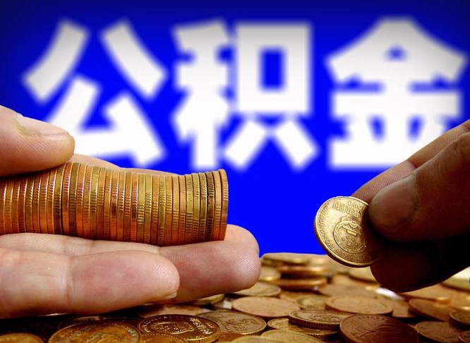 定州当天离职可以取公积金吗（辞职当天可以提取住房公积金吗）